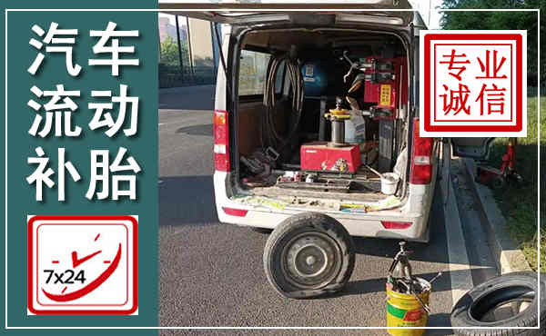 湘潭汽车流动补胎,附近补胎电话