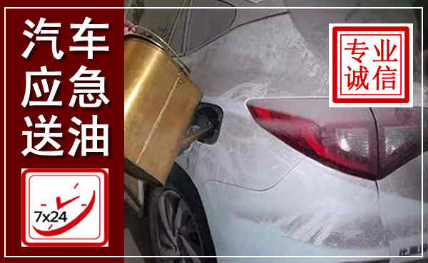 湘潭汽车送油救援,附近上门送油电话
