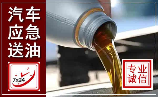 湘潭汽车送燃油救援,附近上门送燃油电话