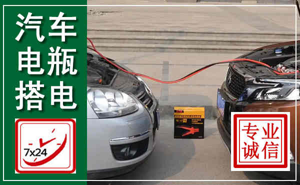 湘潭汽车搭电,附近电瓶搭电救援电话
