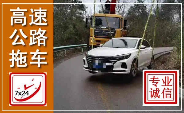 湘潭高速公路拖车,附近高速公路拖车救援电话