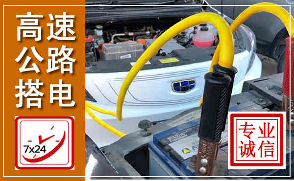湘潭高速公路汽车搭电,中途电瓶维修电话