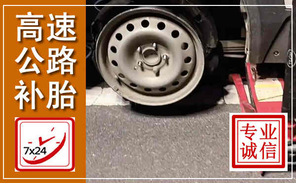 湘潭高速公路流动补胎,汽车换轮胎电话