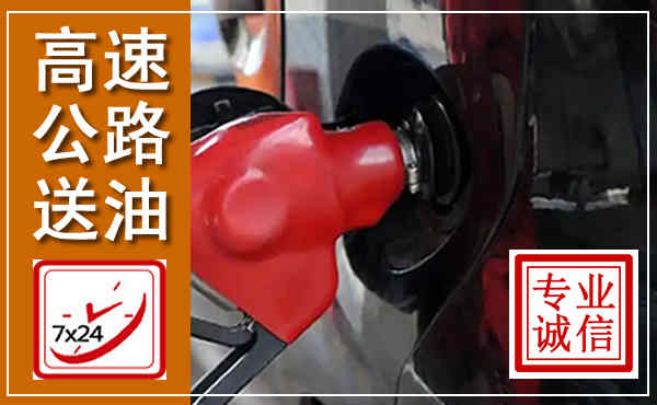 湘潭高速公路汽车送油,汽车救援送油电话
